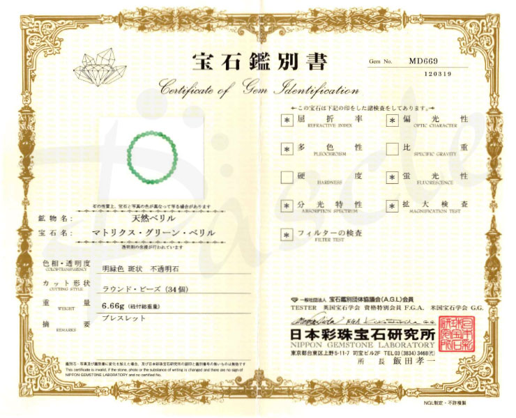 【一点もの】マトリクスグリーンベリル5mm シンプルブレスレット【鑑別書付き】の鑑別書
