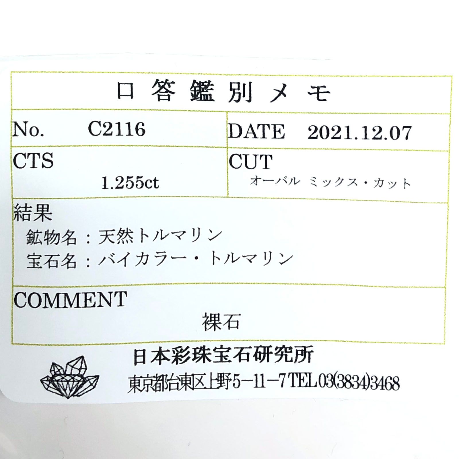 バイカラートルマリン（宝石名バイカラー・トルマリン） コンゴ民主共和国産 1.255ct ソ付 8×6mm前後の鑑別書