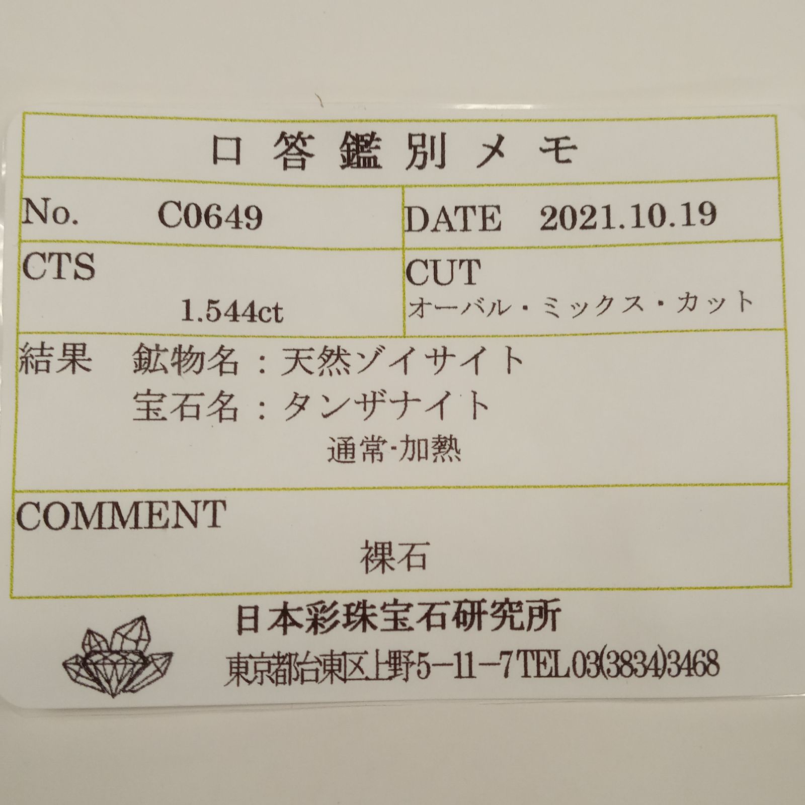 バイカラータンザナイト（宝石名タンザナイト） タンザニア産 1.544ct ソ付 8.1×6mm前後