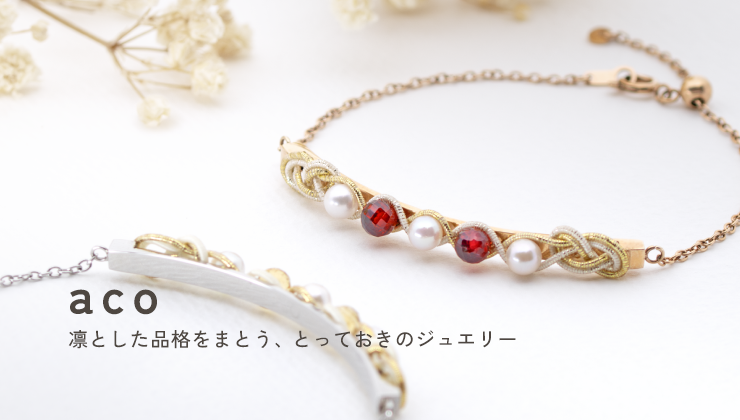 アコヤ真珠ジュエリーブランド「aco」