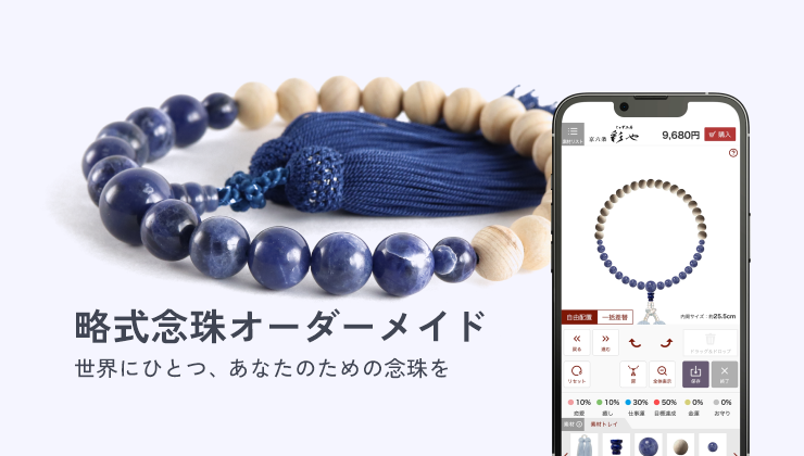 略式念珠のオーダーメイド