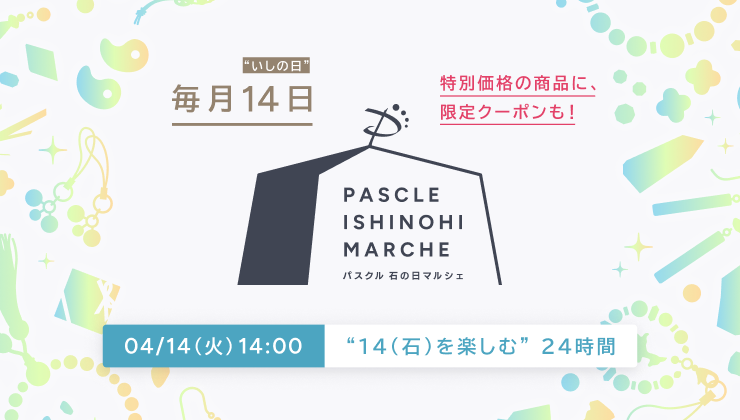 パスクル 石の日マルシェ