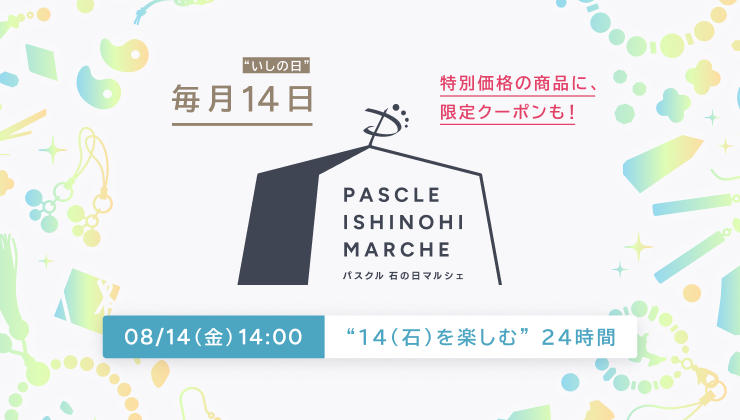 パスクル 石の日マルシェ