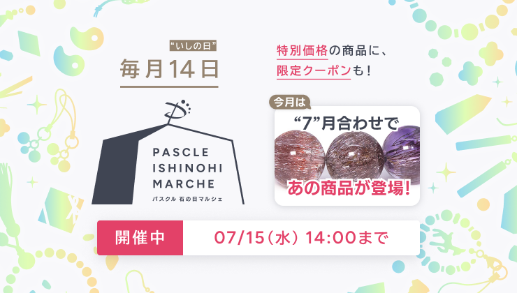 パスクル 石の日マルシェ