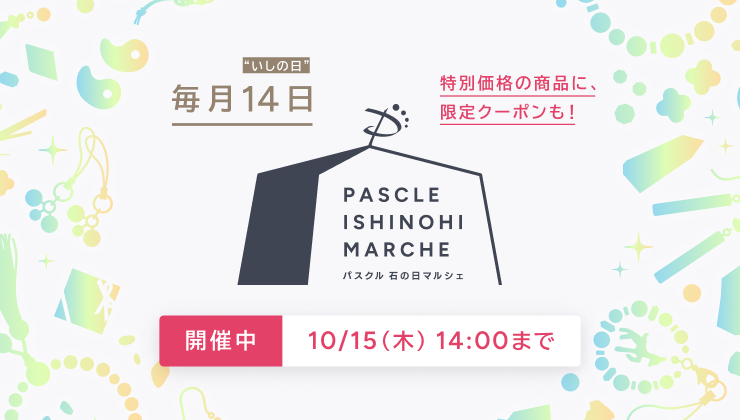 パスクル 石の日マルシェ