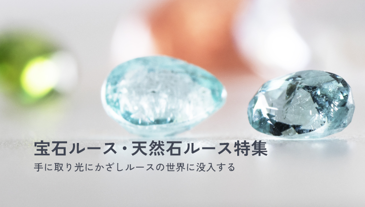 宝石ルース・天然石ルース特集