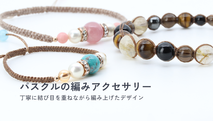 パスクルの編みブレスレット