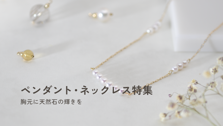 ペンダント・ネックレス特集
