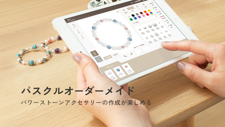 パスクルオーダーメイド