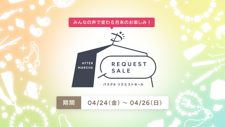 パスクル リクエストセール