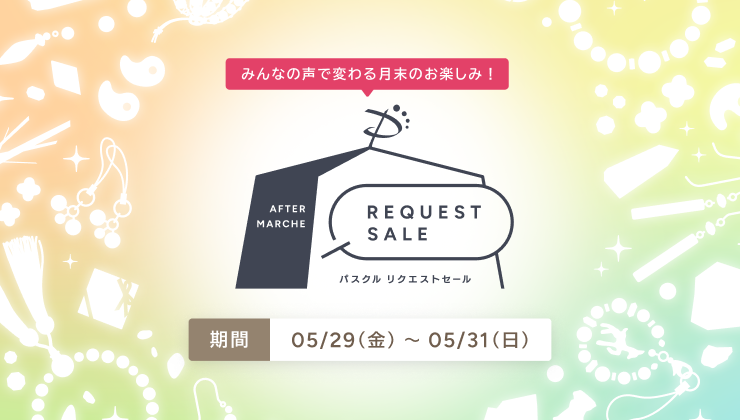 パスクル リクエストセール