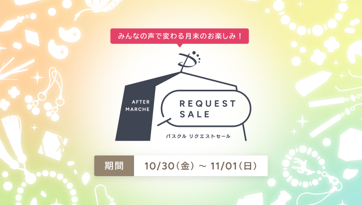 パスクル リクエストセール