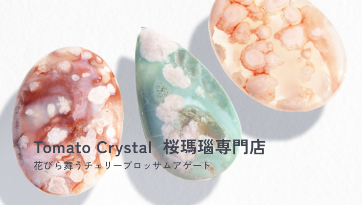 Tomato Crystal 桜瑪瑙専門店